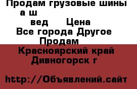 Продам грузовые шины     а/ш 315/80 R22.5 Powertrac   PLUS  (вед.) › Цена ­ 13 800 - Все города Другое » Продам   . Красноярский край,Дивногорск г.